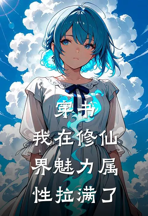 穿书：我在修仙界魅力属性拉满了