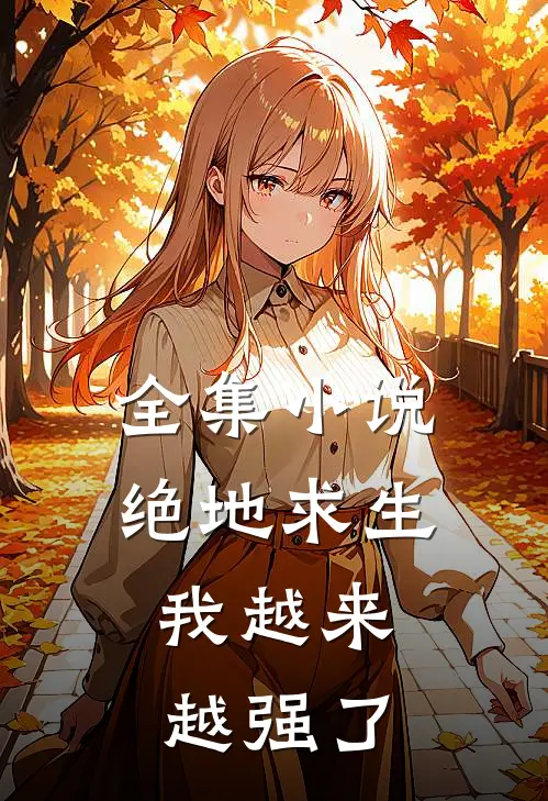 全集小说绝地求生：我越来越强了
