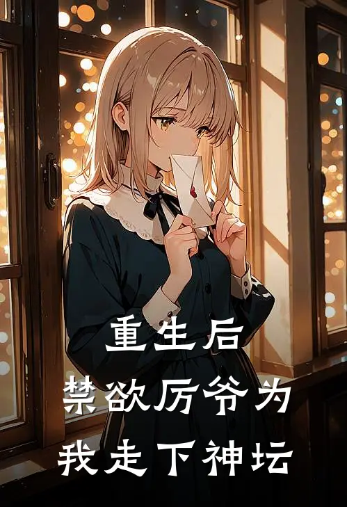 重生后，禁欲厉爷为我走下神坛