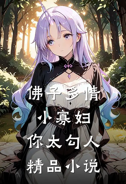 佛子多情：小寡妇，你太勾人精品小说