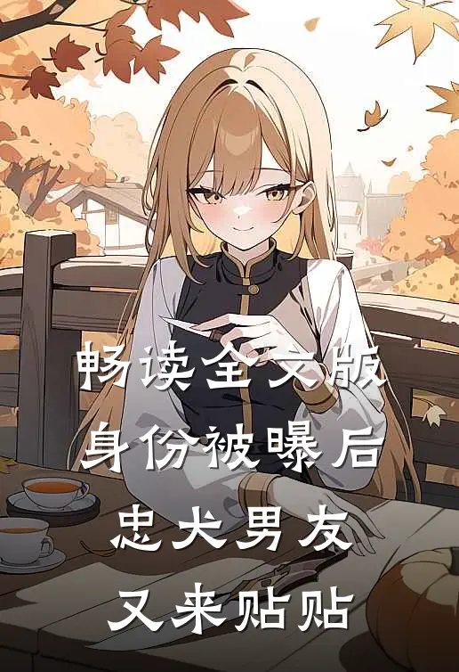 畅读全文版身份被曝后，忠犬男友又来贴贴