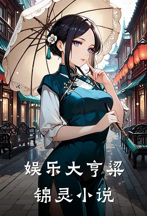 娱乐大亨粱锦灵小说