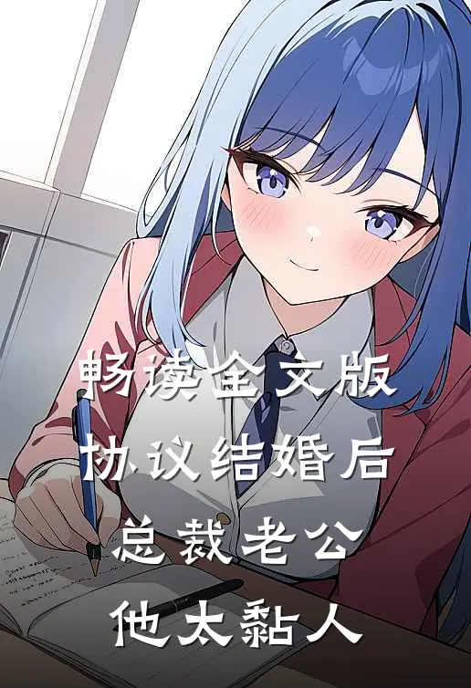 畅读全文版协议结婚后，总裁老公他太黏人