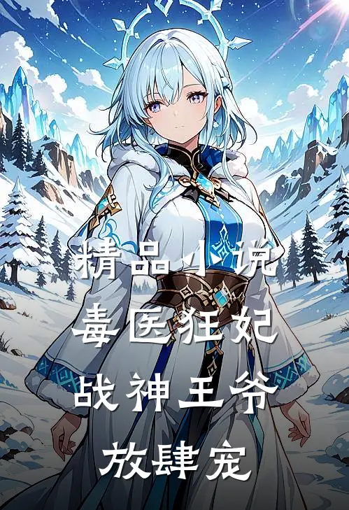 精品小说毒医狂妃，战神王爷放肆宠