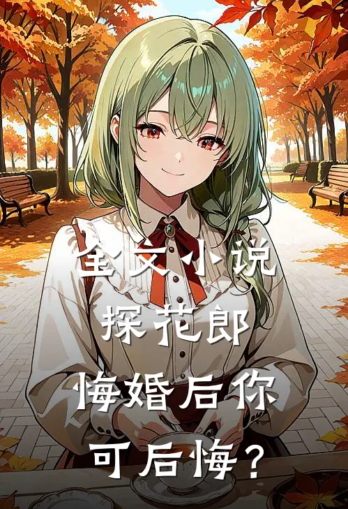 全文小说探花郎，悔婚后你可后悔？
