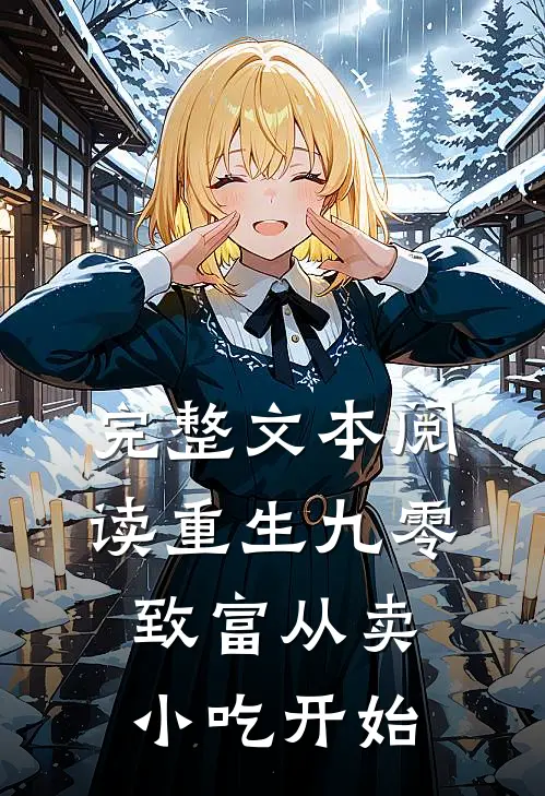完整文本阅读重生九零：致富从卖小吃开始