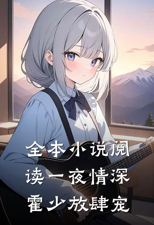 全本小说阅读一夜情深：霍少放肆宠