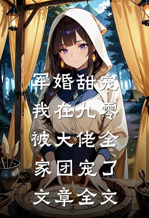 军婚甜宠：我在九零被大佬全家团宠了文章全文