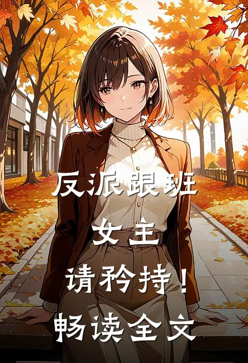 反派跟班：女主，请矜持！畅读全文