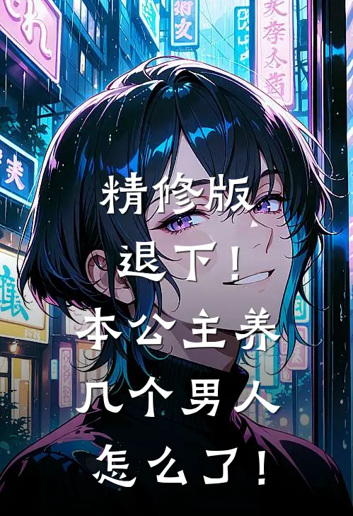 精修版退下！本公主养几个男人怎么了！