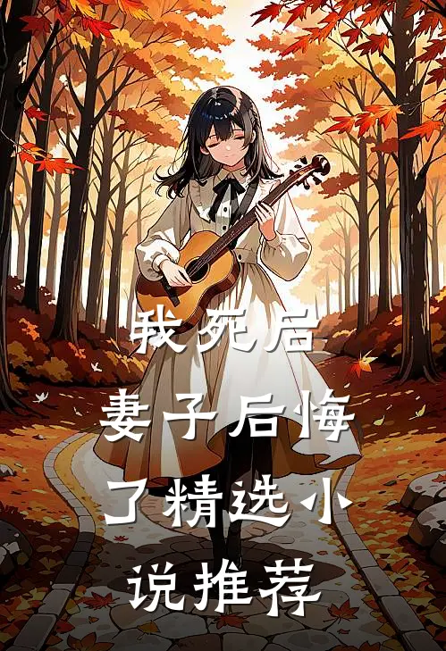 我死后，妻子后悔了精选小说推荐