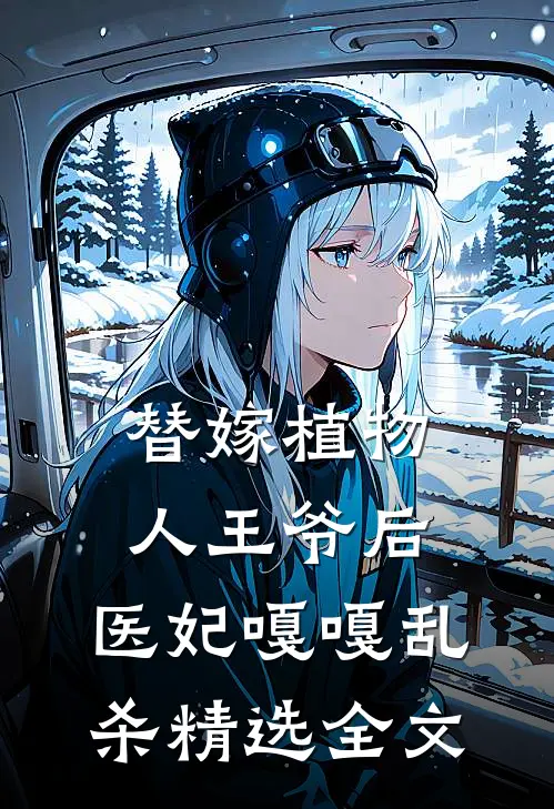 替嫁植物人王爷后，医妃嘎嘎乱杀精选全文