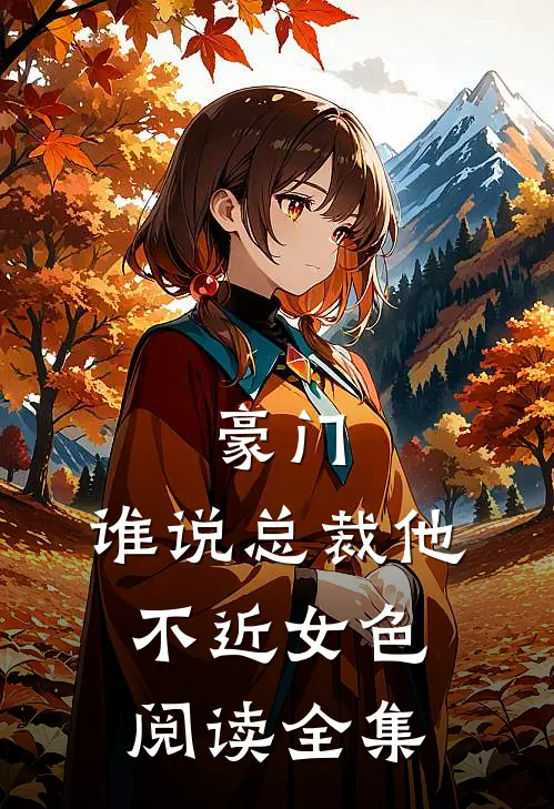 豪门：谁说总裁他不近女色阅读全集