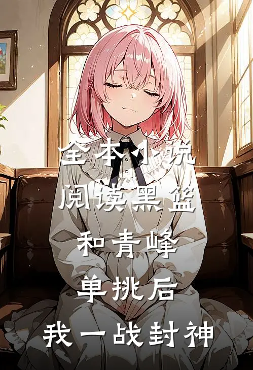 全本小说阅读黑篮：和青峰单挑后，我一战封神