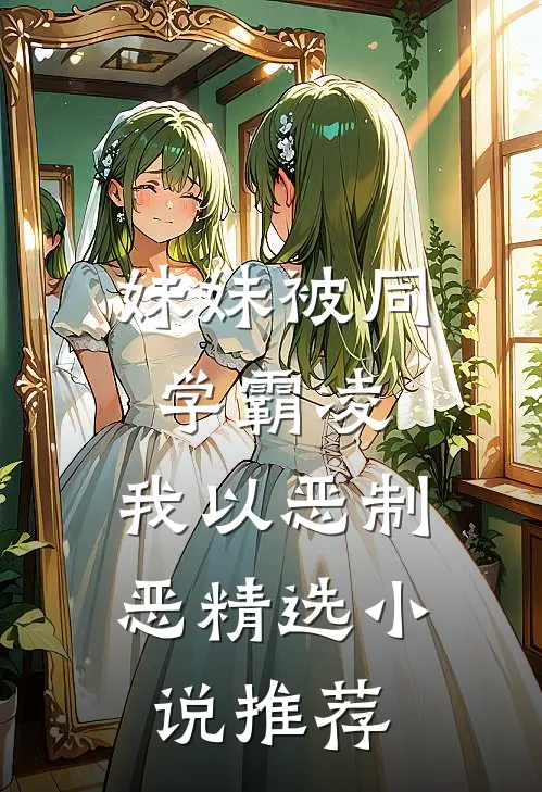 妹妹被同学霸凌，我以恶制恶精选小说推荐