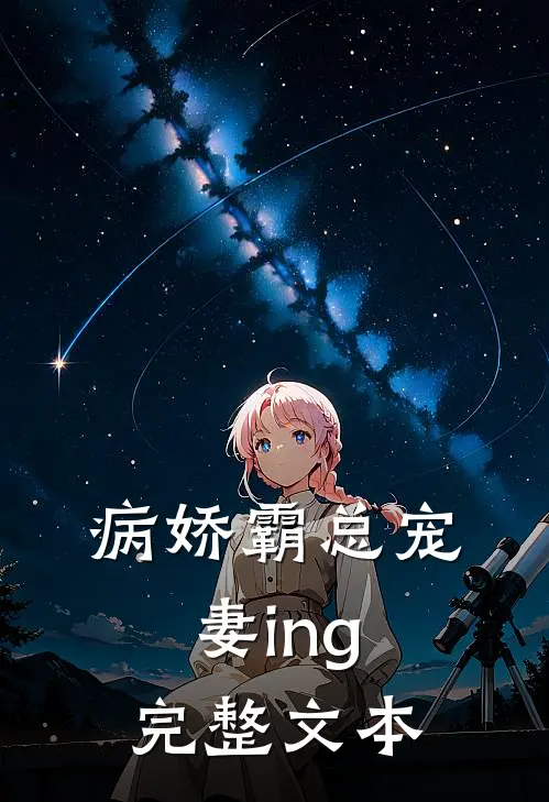 病娇霸总宠妻ing完整文本