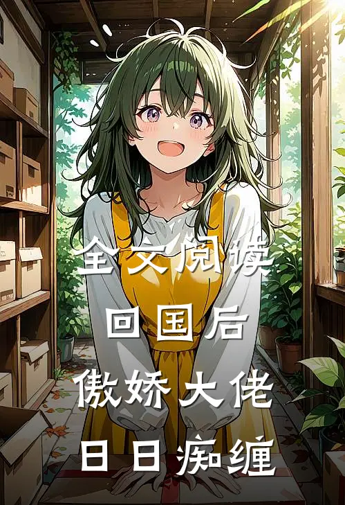 全文阅读回国后，傲娇大佬日日痴缠