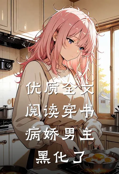 优质全文阅读穿书：病娇男主黑化了