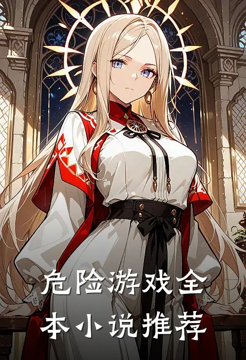 危险游戏全本小说推荐