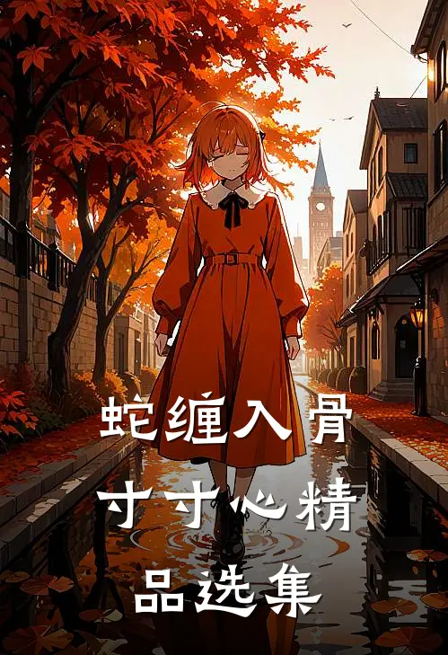 蛇缠入骨寸寸心精品选集