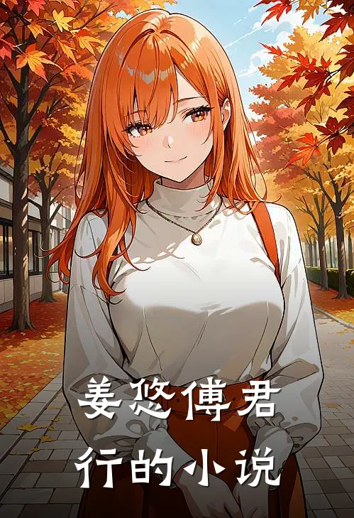 姜悠傅君行的小说