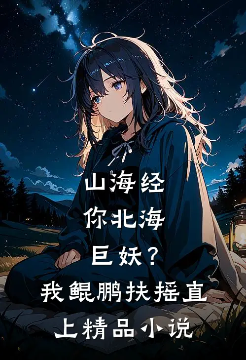 山海经：你北海巨妖？我鲲鹏扶摇直上精品小说