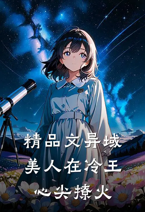 精品文异域美人在冷王心尖撩火