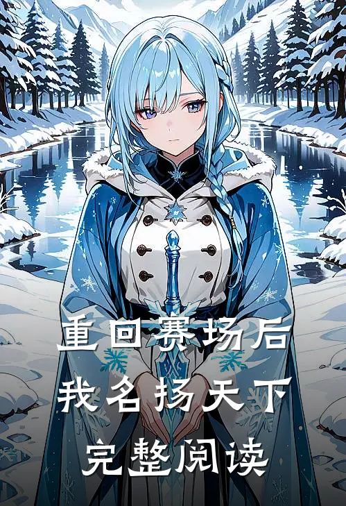 重回赛场后，我名扬天下完整阅读