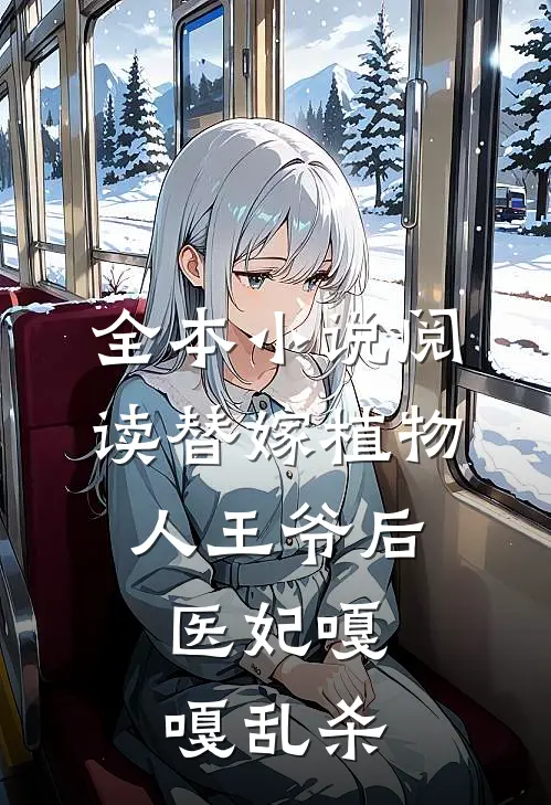 全本小说阅读替嫁植物人王爷后，医妃嘎嘎乱杀