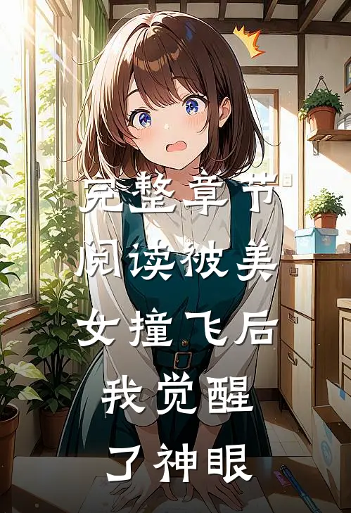 完整章节阅读被美女撞飞后，我觉醒了神眼