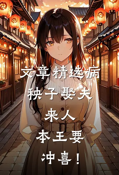 文章精选病秧子娶夫：来人，本王要冲喜！