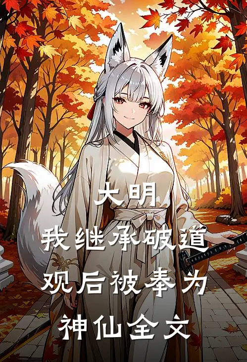 大明：我继承破道观后被奉为神仙全文