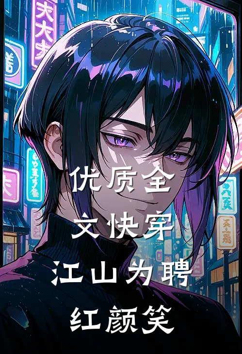 优质全文快穿：江山为聘红颜笑