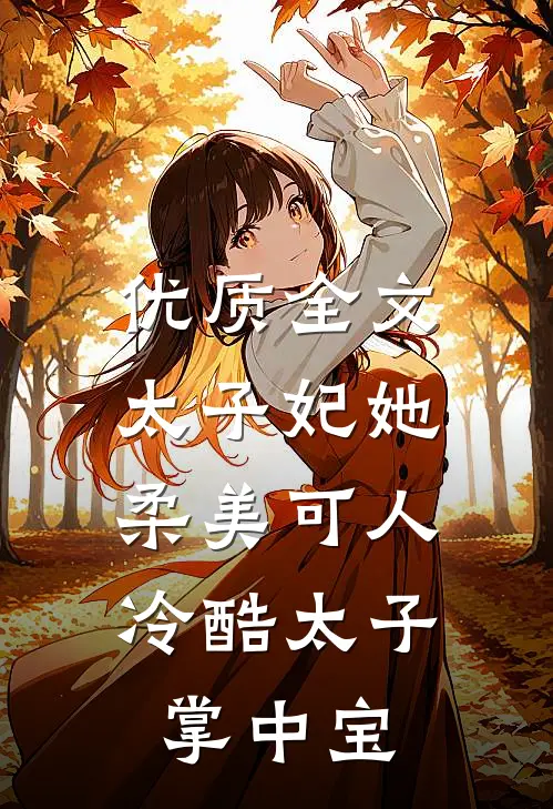 优质全文太子妃她柔美可人：冷酷太子掌中宝