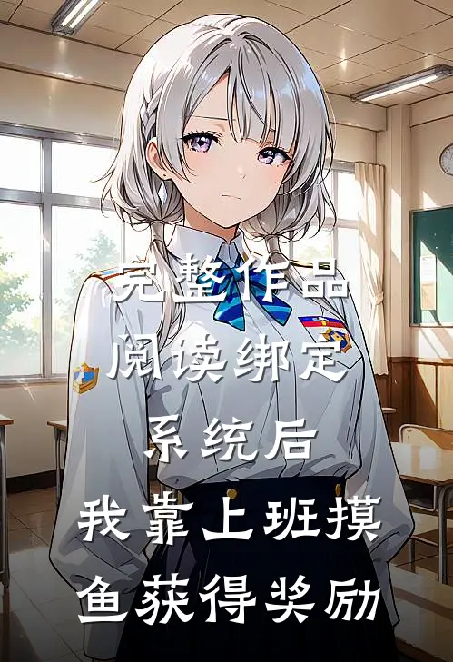 完整作品阅读绑定系统后，我靠上班摸鱼获得奖励
