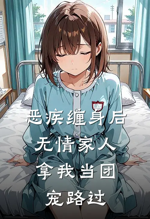 恶疾缠身后,无情家人拿我当团宠路过