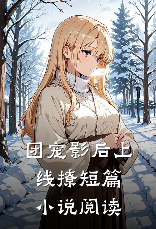 团宠影后上线撩短篇小说阅读