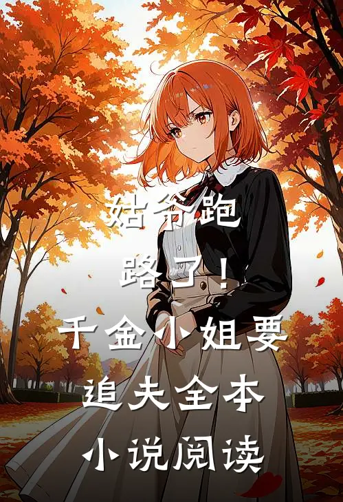 姑爷跑路了！千金小姐要追夫全本小说阅读