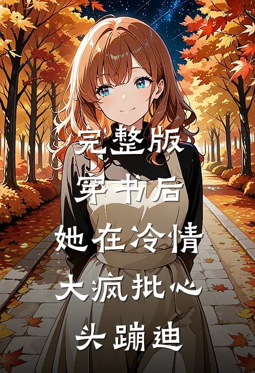 完整版穿书后，她在冷情大疯批心头蹦迪