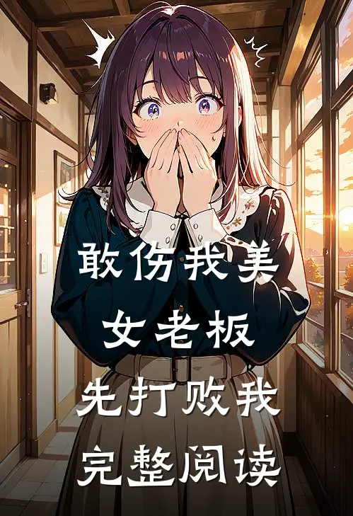 敢伤我美女老板，先打败我完整阅读