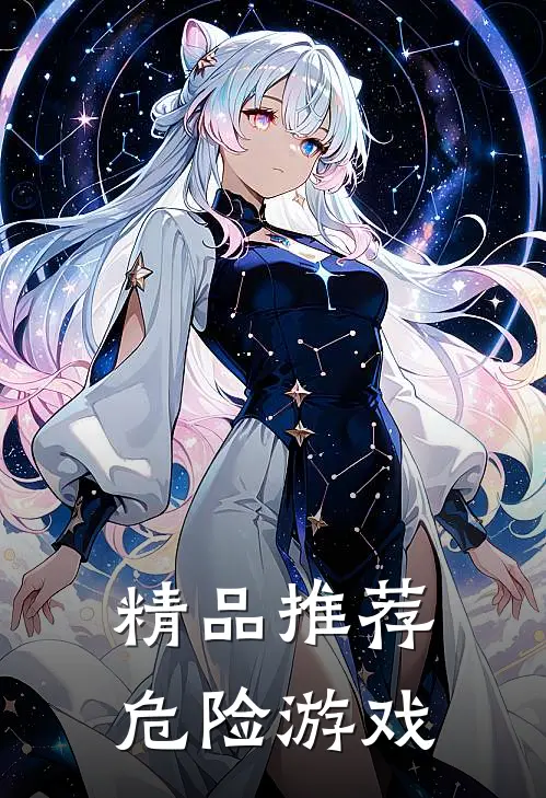 精品推荐危险游戏