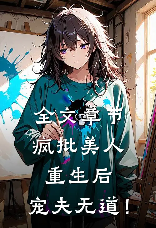 全文章节疯批美人重生后，宠夫无道！