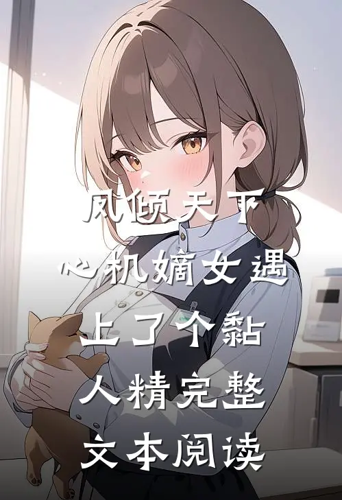 凤倾天下：心机嫡女遇上了个黏人精完整文本阅读