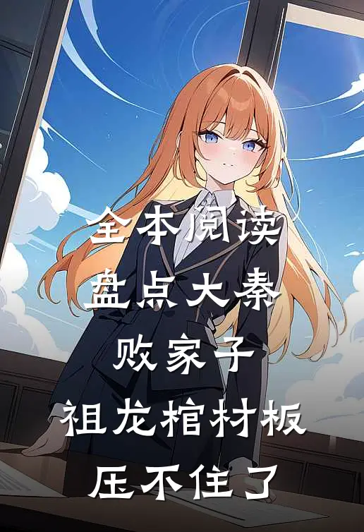 全本阅读盘点大秦败家子，祖龙棺材板压不住了