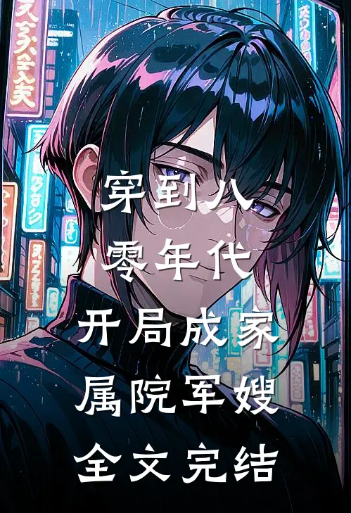 穿到八零年代，开局成家属院军嫂全文完结