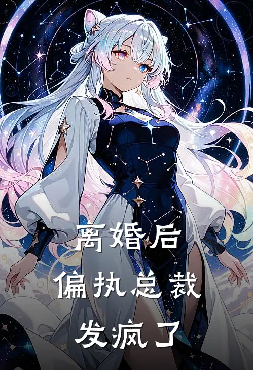 离婚后，偏执总裁发疯了
