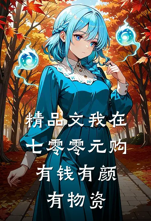精品文我在七零零元购，有钱有颜有物资