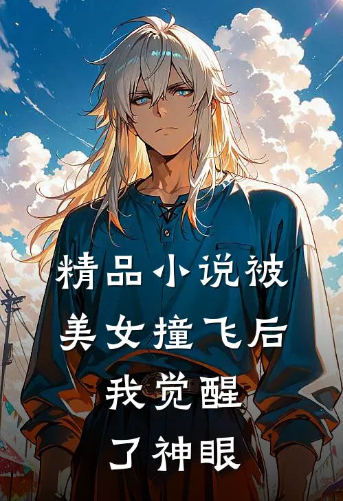 精品小说被美女撞飞后，我觉醒了神眼
