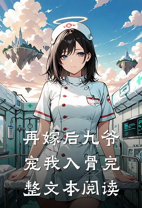 再嫁后九爷宠我入骨完整文本阅读