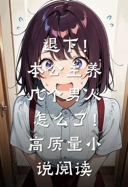 退下！本公主养几个男人怎么了！高质量小说阅读
